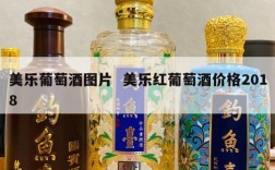 美乐葡萄酒图片  美乐红葡萄酒价格2018