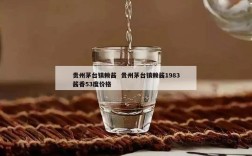 贵州茅台镇赖酱  贵州茅台镇赖酱1983酱香53度价格