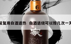 反复用白酒退热  白酒退烧可以擦几次一天