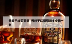 天籁干红葡萄洒  天籁干红葡萄酒多少钱一瓶