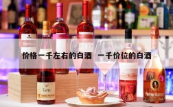 价格一千左右的白酒  一千价位的白酒