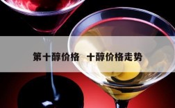第十醇价格  十醇价格走势
