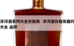 洋河酒系列大全价格表  洋河酒价格及图片大全 品种