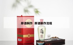 郎酒制作  郎酒制作流程