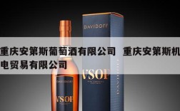 重庆安第斯葡萄酒有限公司  重庆安第斯机电贸易有限公司