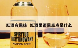 红酒有黑抹  红酒里面黑点点是什么