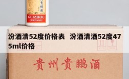 汾酒清52度价格表  汾酒清酒52度475ml价格
