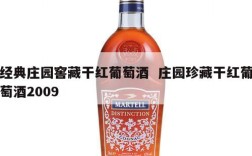 经典庄园窖藏干红葡萄酒  庄园珍藏干红葡萄酒2009