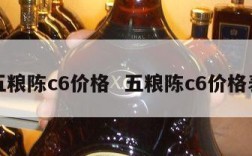 五粮陈c6价格  五粮陈c6价格表