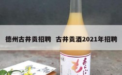 德州古井贡招聘  古井贡酒2021年招聘