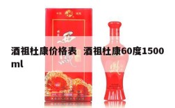 酒祖杜康价格表  酒祖杜康60度1500ml