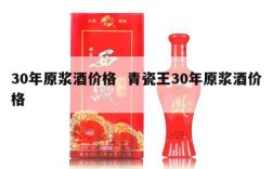 30年原浆酒价格  青瓷王30年原浆酒价格