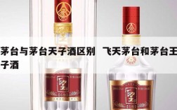 茅台与茅台天子酒区别  飞天茅台和茅台王子酒