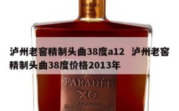 泸州老窖精制头曲38度a12  泸州老窖精制头曲38度价格2013年
