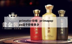 primator价格  primapappa这个价格多少