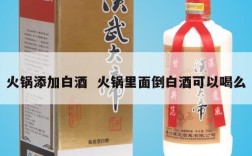 火锅添加白酒  火锅里面倒白酒可以喝么