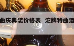 沱牌特曲庆典装价格表  沱牌特曲酒价格表50度