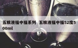 五粮液福中福系列  五粮液福中福52度500ml