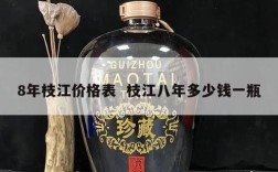 8年枝江价格表  枝江八年多少钱一瓶