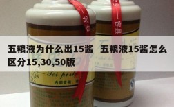 五粮液为什么出15酱  五粮液15酱怎么区分15,30,50版
