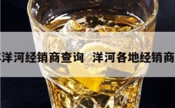 江苏洋河经销商查询  洋河各地经销商名单