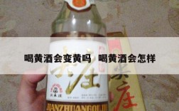 喝黄酒会变黄吗  喝黄酒会怎样