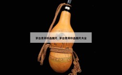 茅台贵宾珍品图片  茅台贵宾珍品图片大全
