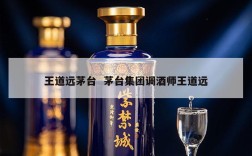 王道远茅台  茅台集团调酒师王道远