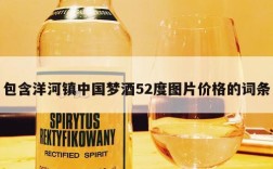 包含洋河镇中国梦酒52度图片价格的词条