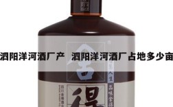泗阳洋河酒厂产  泗阳洋河酒厂占地多少亩