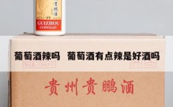 葡萄酒辣吗  葡萄酒有点辣是好酒吗