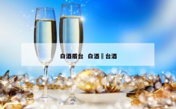 白酒盾台  白酒芧台酒