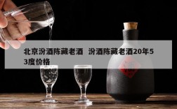 北京汾酒陈藏老酒  汾酒陈藏老酒20年53度价格