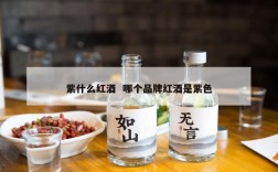 紫什么红酒  哪个品牌红酒是紫色