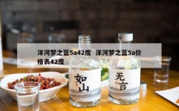洋河梦之蓝5a42度  洋河梦之蓝5a价格表42度