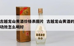 古越龙山黄酒价格表图片  古越龙山黄酒的功效怎么喝好