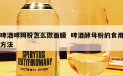 啤酒哮姆粉怎么做面膜  啤酒酵母粉的食用方法