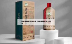 汾酒典藏原浆酒价格  汾酒典藏原浆59度3l