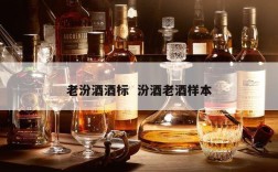 老汾酒酒标  汾酒老酒样本