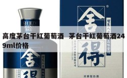 高度茅台干红葡萄酒  茅台干红葡萄酒249ml价格