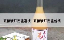 五粮液红密鉴喜庆  五粮液红密鉴价格