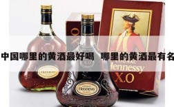 中国哪里的黄酒最好喝  哪里的黄酒最有名