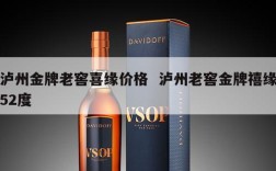 泸州金牌老窖喜缘价格  泸州老窖金牌禧缘52度
