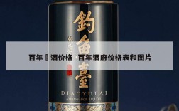 百年晥酒价格  百年酒府价格表和图片