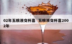 02年五粮液交杯喜  五粮液交杯喜2002年