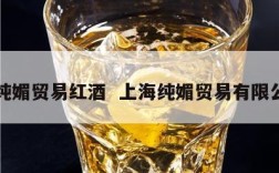 上纯媚贸易红酒  上海纯媚贸易有限公司