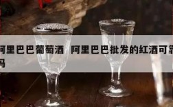 阿里巴巴葡萄酒  阿里巴巴批发的红酒可靠吗