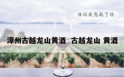 漳州古越龙山黄酒  古越龙山 黄酒