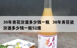 30年青花汾酒多少钱一瓶  30年青花瓷汾酒多少钱一瓶52度