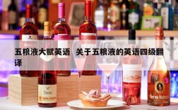 五粮液大赋英语  关于五粮液的英语四级翻译